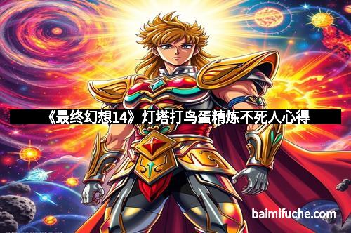 《最终幻想14》灯塔打鸟蛋精炼不死人心得